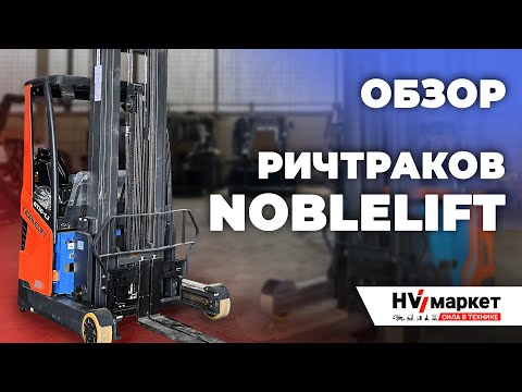 Видео: Ричтраки Noblelift RT16Li и Noblelift RT20PROH - Лучшие ричтраки на рынке?