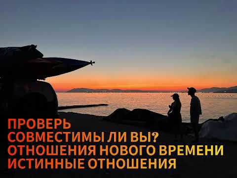 Видео: Проверь совместимость. Отношения нового времени. Истинные отношения. БЛИЗНЕЦОВЫЕ ПЛАМЁНА 