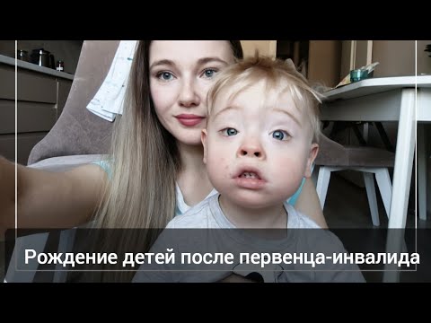 Видео: Первенец-инвалид: рожать ли ещё детей?