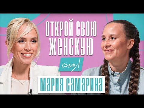Видео: Женская энергия — ЭТО ОРУЖИЕ И МОЩНАЯ СИЛА! С ней можно СОЗДАТЬ или РАЗРУШИТЬ всё! Мария Самарина
