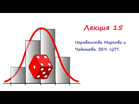 Видео: Лекция 15. Неравенства Маркова и Чебышева. Закон больших чисел. центральная предельная теорема.
