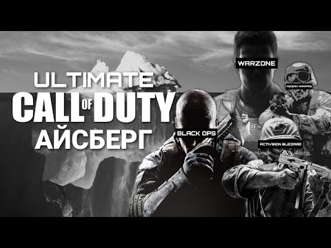 Видео: АЙСБЕРГ CALL OF DUTY