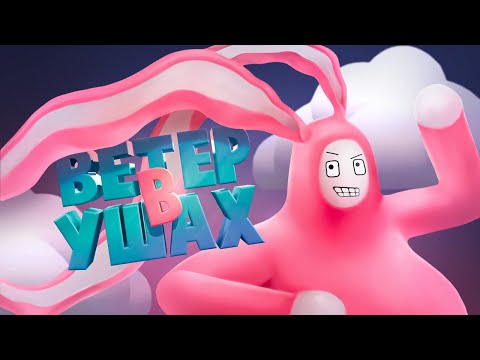 Видео: Ветер в ушах ( Super Bunny Man )