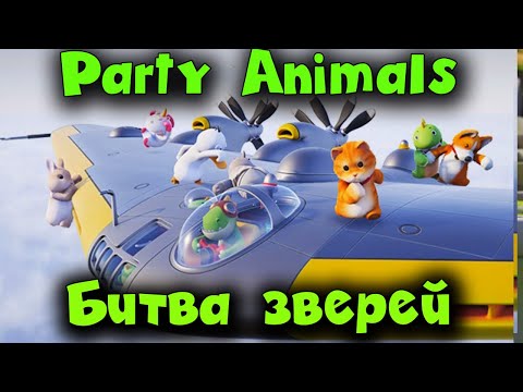 Видео: лучшая игра для фана - Party Animals