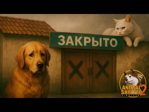 Видео: ПРИЮТ НА ГРАНИ ЗАКРЫТИЯ ► Animal Shelter 2 #9
