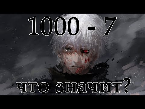 Видео: Что значит 1000 - 7? В чём прикол?