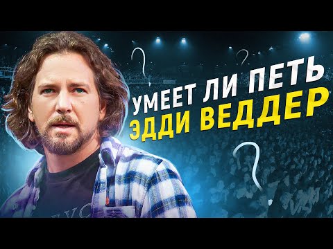 Видео: УМЕЕТ ЛИ ПЕТЬ ЭДДИ ВЕДДЕР (Pearl Jam) | Последний из ГРАНЖА 90-Х