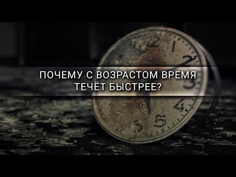 Видео: Почему с возрастом время течёт быстрее? [Veritasium]