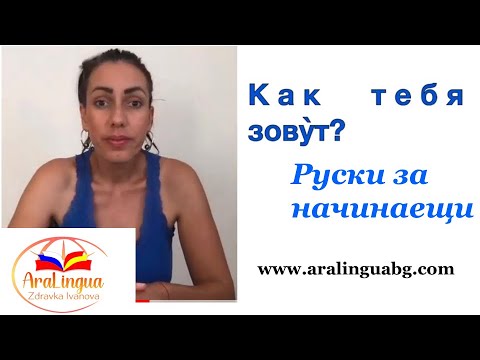Видео: УРОК 1 - Представяне - Руски език за начинаещи  + 🔵БОНУС🔵 ТЕСТ | 🇷🇺Русский для НАЧИНАЮЩИХ