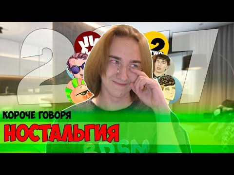 Видео: КОРОЧЕ ГОВОРЯ, НОСТАЛЬГИЯ