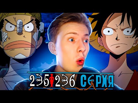 Видео: ЛУФФИ ПРОТИВ УСОППА! Ван Пис / One Piece 235 серия, 236 серия ¦ Реакция на аниме