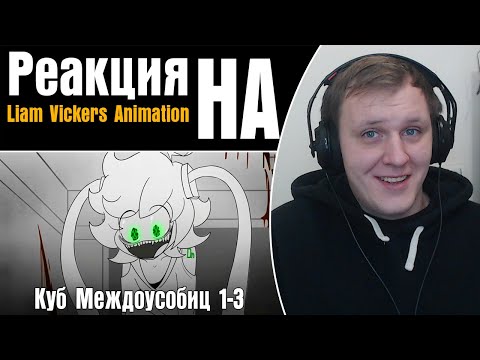 Видео: Куб Междоусобиц 1-3 часть [Аниматик] - На Русском | Реакция