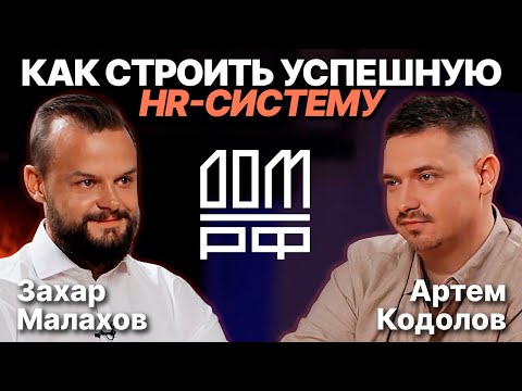 Видео: ДОМ.РФ: построение уникальных HR-процессов / Захар Малахов (ДОМ.РФ) х Артем Кодолов (SkillCode)