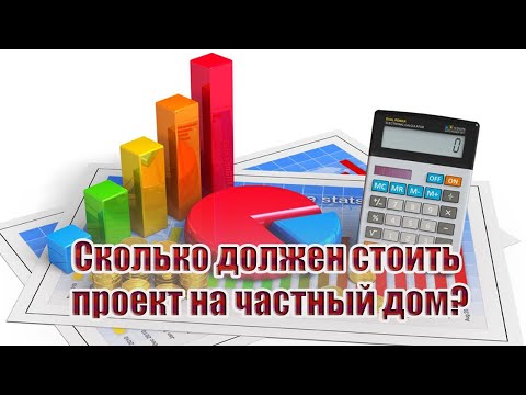 Видео: Сколько должен стоить простейший проект на частный дом?