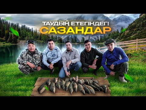 Видео: ТАУДЫҢ ЕТЕГІНДЕГІ САЗАНДАР. ЖАҢАҚОРҒАНҒА БАРЫП БАЛЫҚ АУЛАДЫҚ