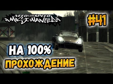 Видео: NFS: Most Wanted - ПРОХОЖДЕНИЕ НА 100% - #41