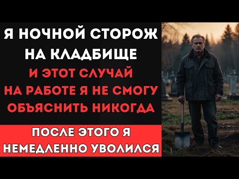 Видео: Я ночной сторож на кладбище но ЭТОТ СЛУЧАЙ на работе я не смогу объяснить никогда...