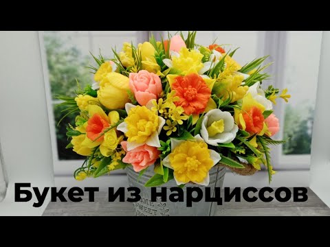 Видео: Букет Из Нарциссов