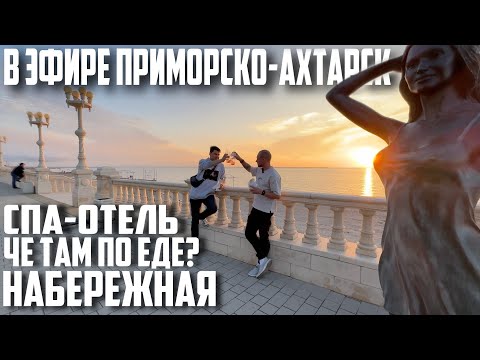 Видео: В ЭФИРЕ ПРИМОРСКО-АХТАРСК 16 ВЫПУСК (СПА-ОТЕЛЬ, ЧТО С НАБЕРЕЖНОЙ, ГДЕ ПОЕСТЬ)