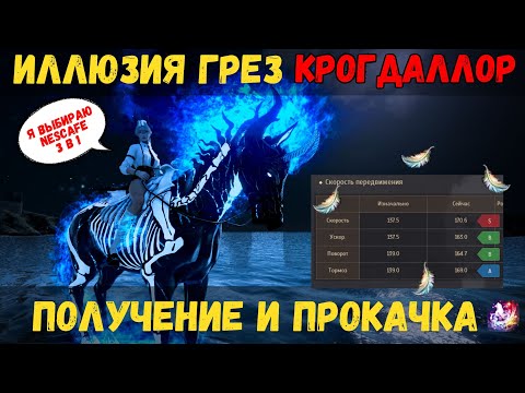 Видео: [BDO] 🔥 НОВЫЙ КОНЬ КРОГДАЛЛОР! КАК ПОЛУЧИТЬ И ЛУЧШЕ ПРОКАЧАТЬ? СОВЕТЫ ПО УПРАВЛЕНИЮ И РЕКОМЕНДАЦИИ