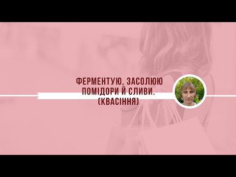 Видео: Ферментую, засолюю помідори й сливи. (Квасіння)