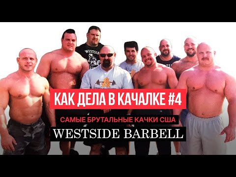 Видео: Westside Barbell при Луи Симмонсе. Самые сильные и толстые пауэрлифтеры планеты. КВК #4