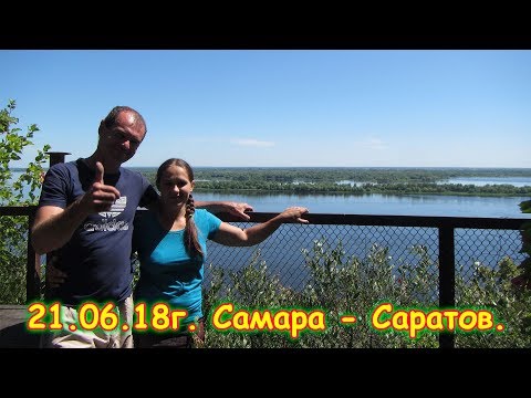 Видео: День 14. Самара - Саратов. Путешествие 2018г. на море, в Москву. (21.06.18г.)Семья Бровченко.