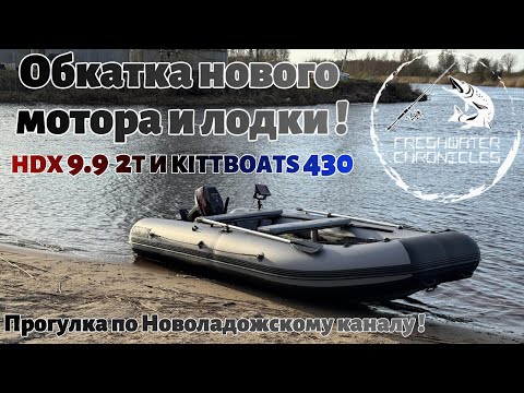 Видео: KITTBOATS 430 НДНД И HDX 9.9 2T - обкатка мотора и лодки. Рыбалка на спиннинг 2025. СПАСАЕМ РЫБУ!!!