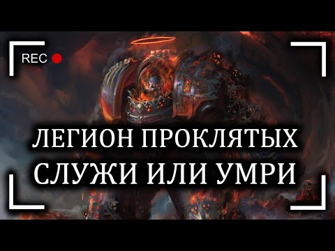 Видео: Легион Проклятых: Служи или Умри