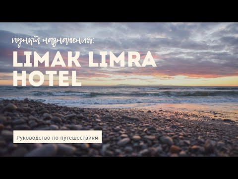 Видео: LIMAK LIMRA HOTEL & RESORT 5* обзор отеля Кемер Турция HD КАЧЕСТВО