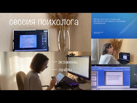 Видео: СЕССИЯ ПСИХОЛОГА | ЧАСТЬ 1 | интересные лекции, вопросы преподавателям, зачёты и экзамен