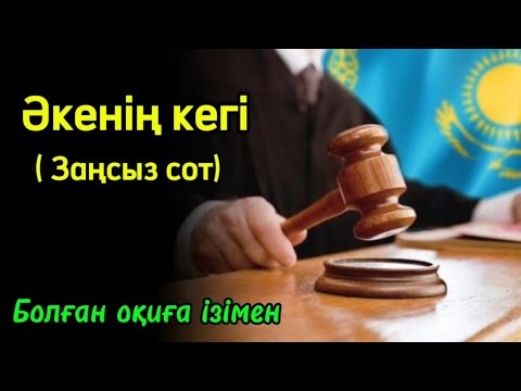 Видео: Әкенің кегі.. 