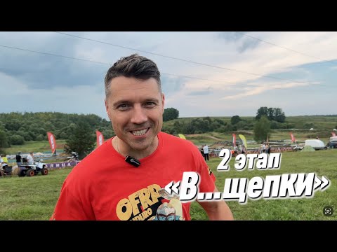 Видео: S17 и второй этап «В…Щепки!»