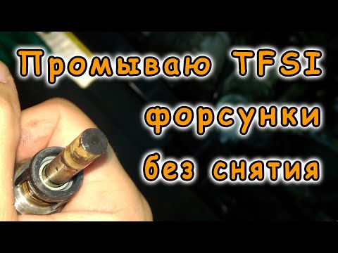 Видео: Промываю форсунки TFSI без снятия