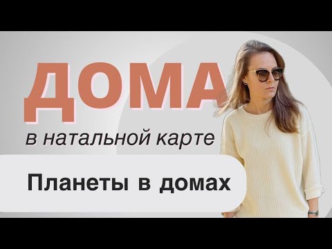 Видео: Дома в астрологии и их значение || Управитель дома || Планеты в доме