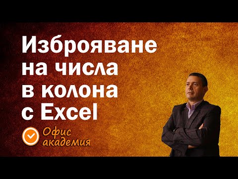 Видео: Как изброяваме числа в колона, инструмент за копиране и запълване Fill - Excel уроци