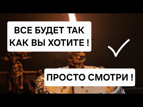 Видео: 🪐 Чтобы все было так, как вы хотите ! Все дела будут в вашу пользу.