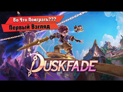 Видео: 🎮Во Что Поиграть???🎮 Duskfade Первый Взгляд - Трёхмерный платформер