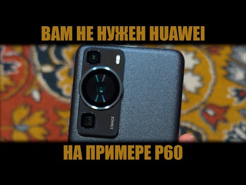 Видео: Вам не нужен Huawei. Рассказываю на примере Huawei P60