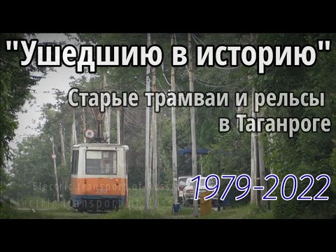 Видео: "Ушедшию в историю" Старый Таганрогский трамвай и рельсы. 1979-2022.