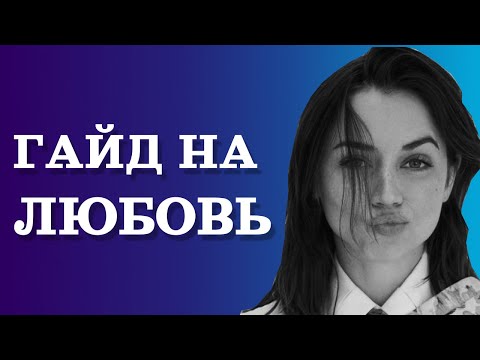 Видео: Почему ЛЮБОВЬ разрушит твою жизнь | Суть отношений