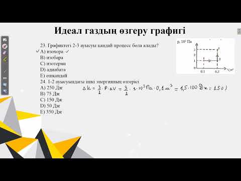 Видео: Котнекст "Идеал газдың өзгеру графигі".ҰБТ физика