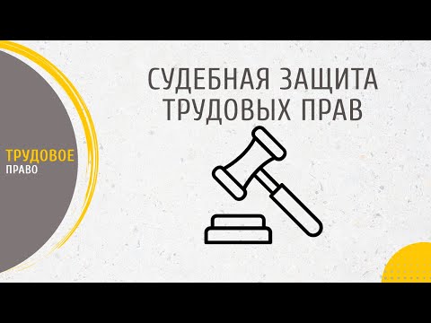Видео: Судебная защита трудовых прав