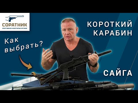 Видео: Как выбрать короткий карабин "Сайга". Какой вариант лучше?