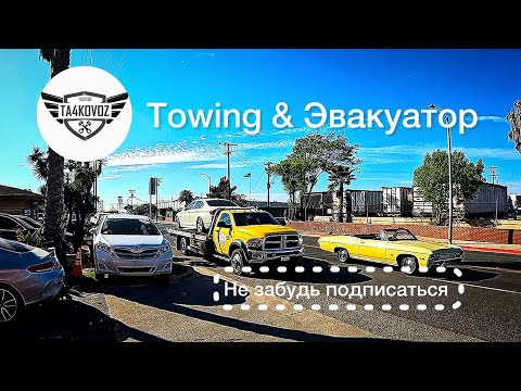 Видео: Сколько можно заработать на эвакуаторе за 4 дня? Результат удивил!
