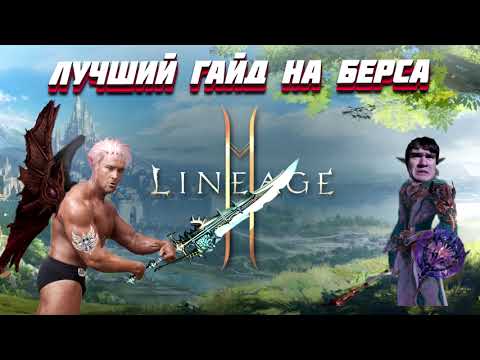 Видео: Лучший гайд на Берса  / Best guide Doombringer  /  Lineage 2