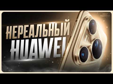 Видео: Обзор Huawei Pura 80 Ultra / Лучший камерофон 2025?