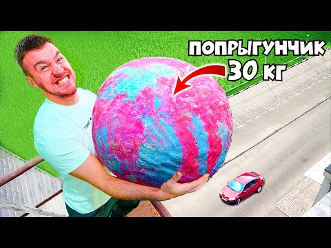 Видео: СДЕЛАЛИ САМЫЙ БОЛЬШОЙ ПОПРЫГУНЧИК ВЕСОМ В 30 КГ!