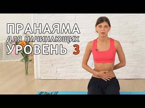 Видео: Пранаяма для начинающих. Уровень 3
