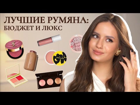 Видео: ЛУЧШИЕ РУМЯНА 2025: БЮДЖЕТ И ЛЮКС / часть 3